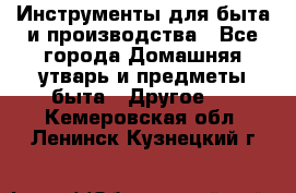 Инструменты для быта и производства - Все города Домашняя утварь и предметы быта » Другое   . Кемеровская обл.,Ленинск-Кузнецкий г.